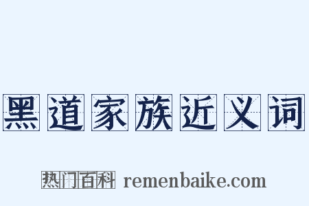黑道家族近义词是什么意思的图片